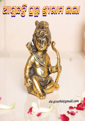 ଆସୁଛନ୍ତି ପ୍ରଭୁ ଶ୍ରୀରାମ ଲଲା