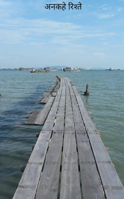 अनकहे रिश्ते