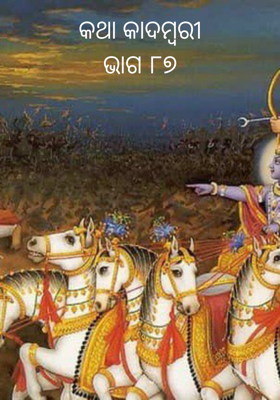 କଥା କାଦମ୍ବରୀଭାଗ ୮୭