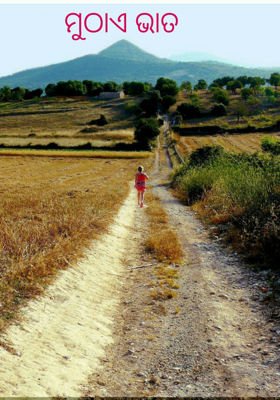 ମୁଠାଏ ଭାତ