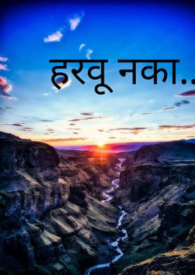 हरवू नका....