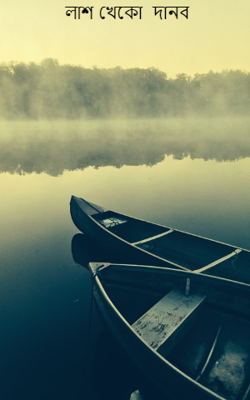 লাশ খেকো  দানব