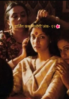 " डार्लिंग कब मिलोगी"अंक- १२