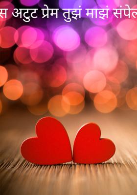 अस अटुट प्रेम तुझं माझं संपेल