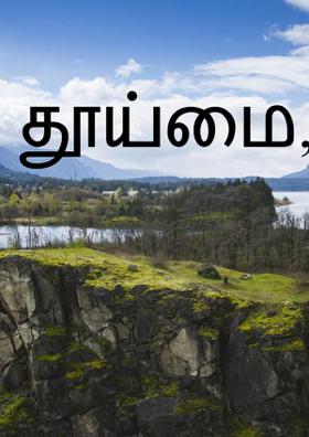 தூய்மை,ஆரோக்கியம்