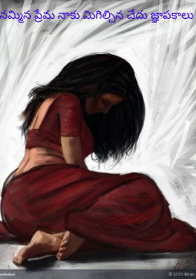 నమ్మిన ప్రేమ నాకు మిగిల్చిన చేదు జ్ఞాపకాలు