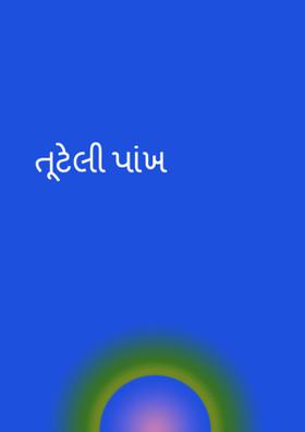 તૂટેલી પાંખ