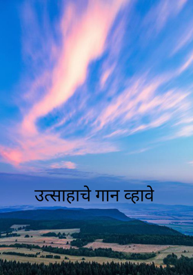उत्साहाचे गान व्हावे