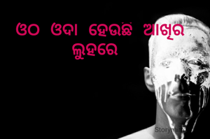 ଓଠ ଓଦା ହେଉଛି ଆଖିର ଲୁହରେ 