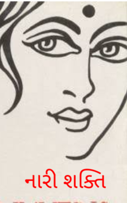 નારી શક્તિ