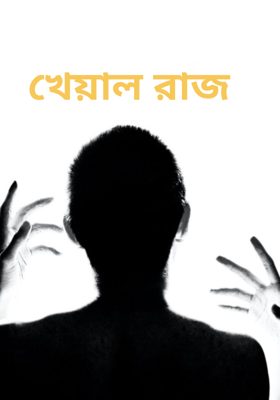 খেয়াল রাজ