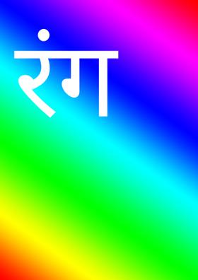 रंग
