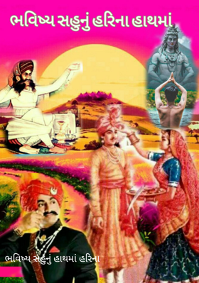 ભવિષ્ય સહુનું હાથમાં હરિના
