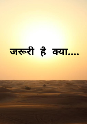 जरूरी है क्या....