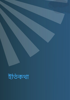 ইতিকথা 