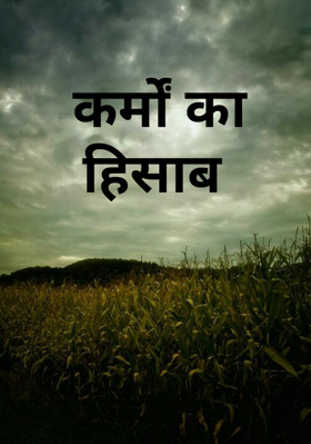 कर्मों का हिसाब