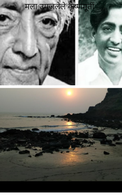 मला उमजलेले कृष्णमूर्ती१