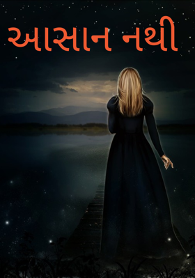 આસાન નથી