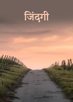 जिंदगी