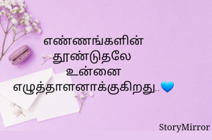 எண்ணங்களின்
தூண்டுதலே 
உன்னை
எழுத்தாளனாக்குகிறது..💙