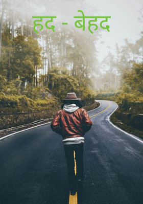 हद - बेहद