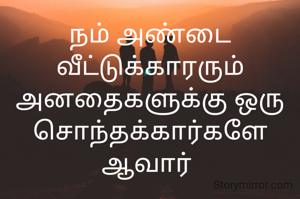 நம் அண்டை வீட்டுக்காரரும் அனதைகளுக்கு ஒரு சொந்தக்கார்களே ஆவார் 