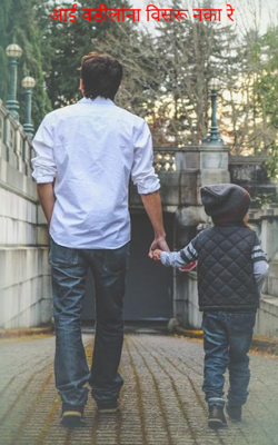 आई वडीलांना विसरू नका रे