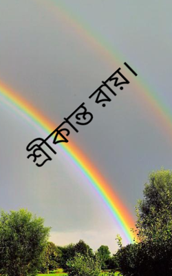 শ্রীকান্ত রায়। 