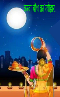 करवा चौथ
