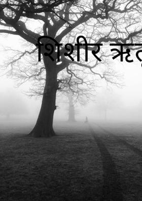 शिशीर ऋतू