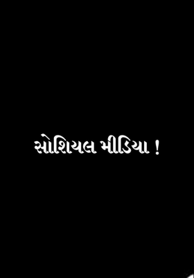 સોશિયલ મીડિયા