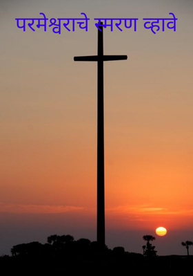 परमेश्वराचे स्मरण व्हावे