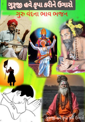 ગુરુજી હવે કૃપા કરી ઉગારો