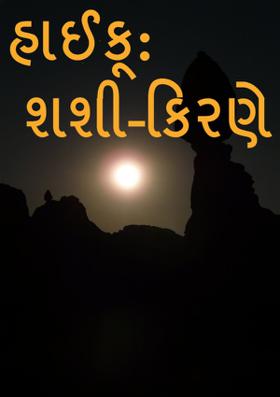 હાઈકૂ: શશી-કિરણે