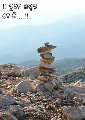 ତୁମେ ଈଶ୍ବର ବୋଲି