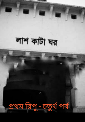 প্রথম রিপু - চতুর্থ পর্ব