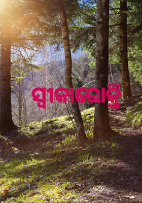 ସ୍ବୀକାରୋକ୍ତି