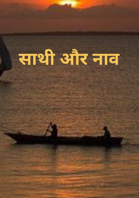 साथी और नाव