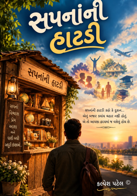 સપનાંની હાટડી 