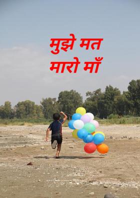 मुझे मत मारो माँ