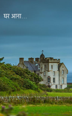 घर आना…
