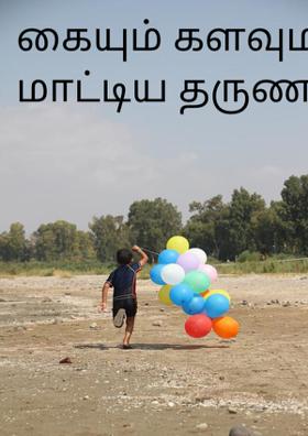 கையும் களவுமாக மாட்டிய தருணம்