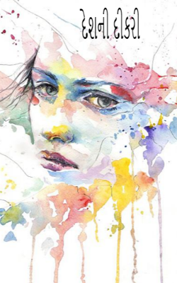 દેશની દીકરી