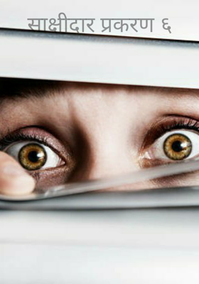 साक्षीदार प्रकरण ६