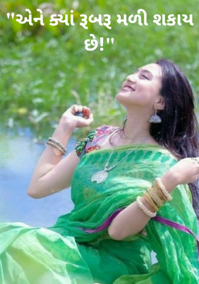 એને ક્યાં રૂબરૂ મળી શકાય છે !