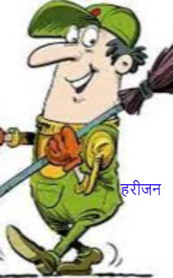 हरीजन