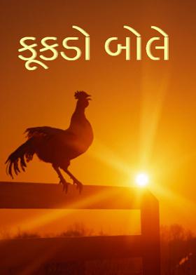 કૂકડો બોલે