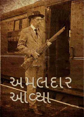 અમલદાર આવ્યા