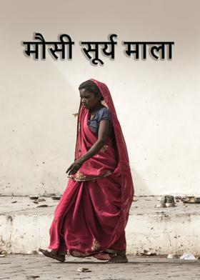 मौसी सूर्य माला