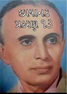 છાયાનટ  પ્રકરણ ૧૩